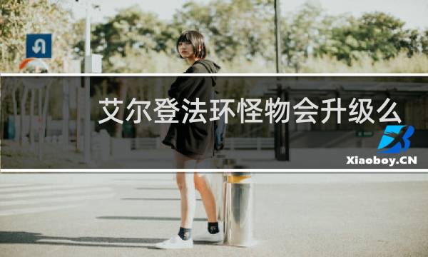 艾尔登法环怪物会升级么