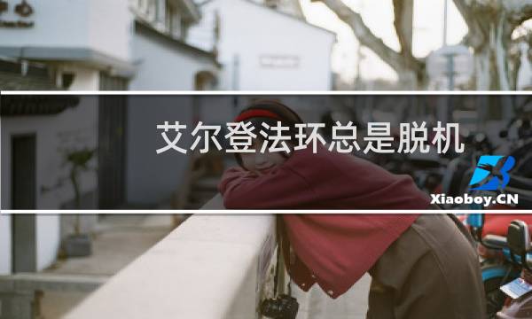 艾尔登法环总是脱机