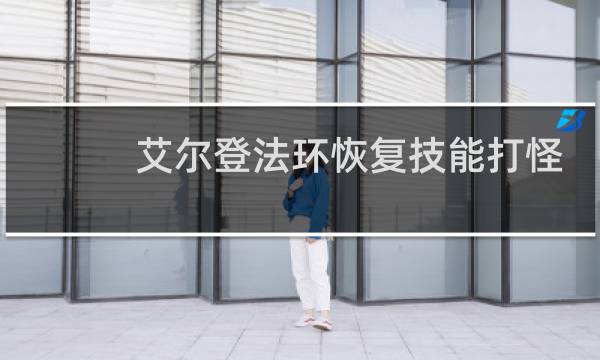 艾尔登法环恢复技能打怪