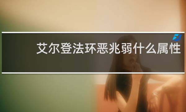 艾尔登法环恶兆弱什么属性