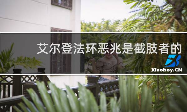 艾尔登法环恶兆是截肢者的