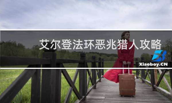 艾尔登法环恶兆猎人攻略