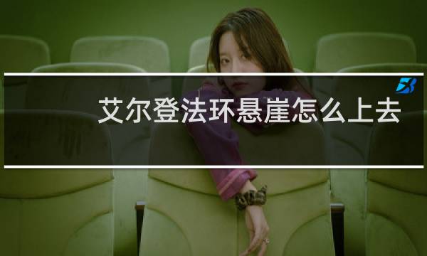 艾尔登法环悬崖怎么上去
