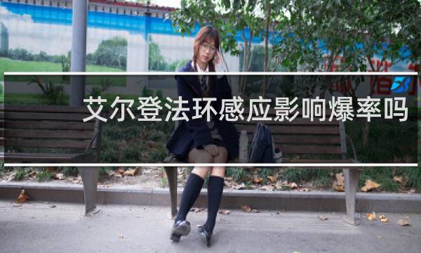 艾尔登法环感应影响爆率吗