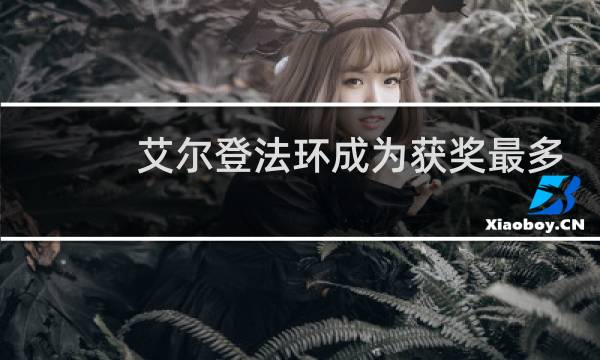 艾尔登法环成为获奖最多