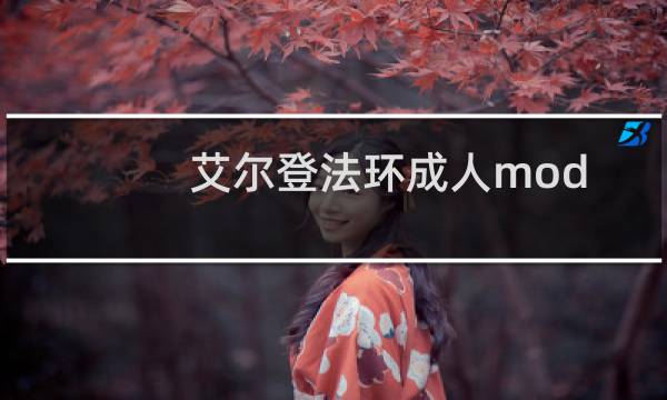 艾尔登法环成人mod