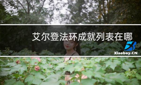 艾尔登法环成就列表在哪