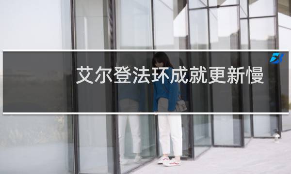 艾尔登法环成就更新慢