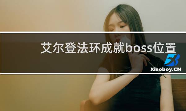艾尔登法环成就boss位置