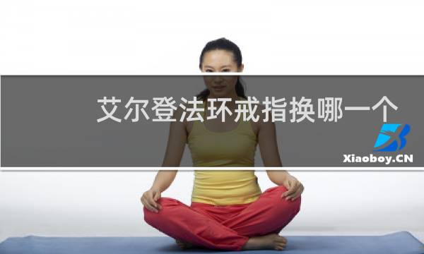 艾尔登法环戒指换哪一个