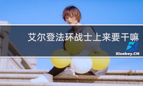 艾尔登法环战士上来要干嘛