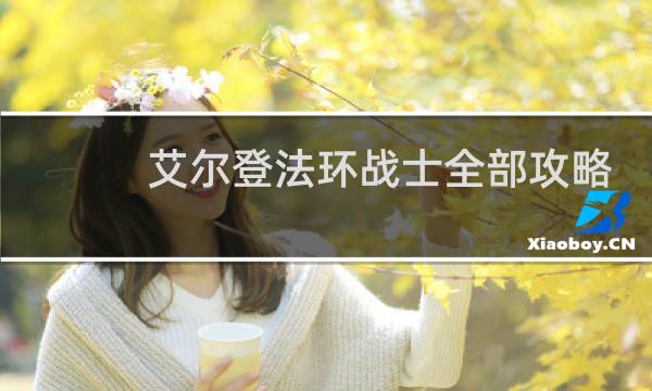 艾尔登法环战士全部攻略