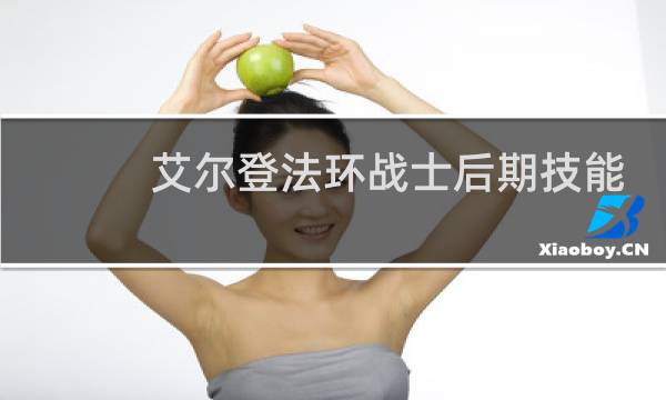 艾尔登法环战士后期技能