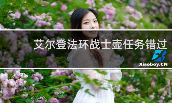 艾尔登法环战士壶任务错过