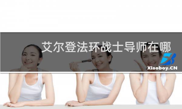 艾尔登法环战士导师在哪
