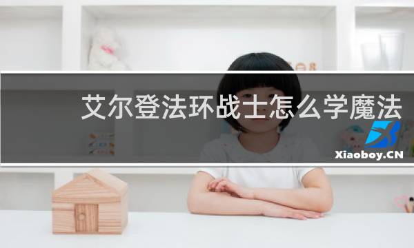 艾尔登法环战士怎么学魔法