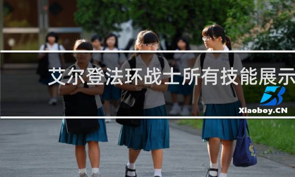 艾尔登法环战士所有技能展示