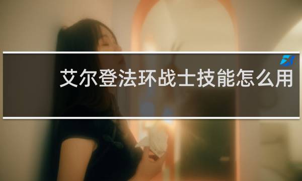 艾尔登法环战士技能怎么用