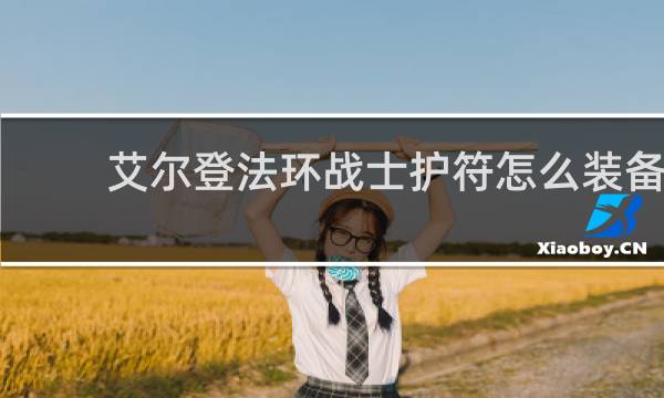 艾尔登法环战士护符怎么装备