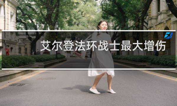艾尔登法环战士最大增伤