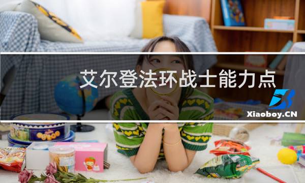 艾尔登法环战士能力点