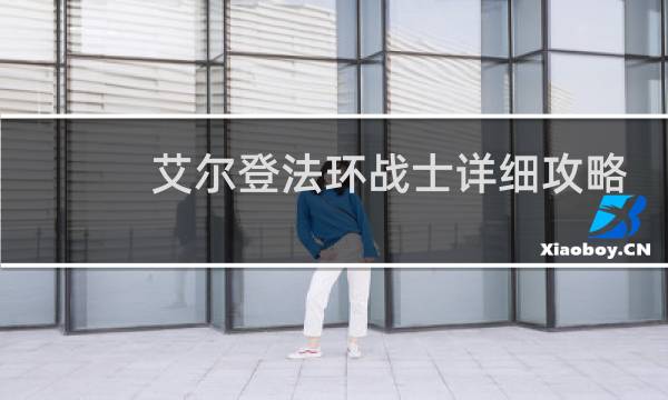 艾尔登法环战士详细攻略