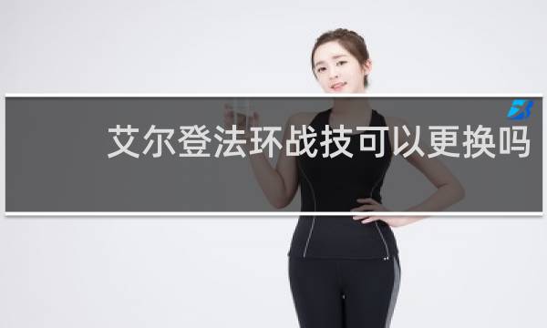 艾尔登法环战技可以更换吗