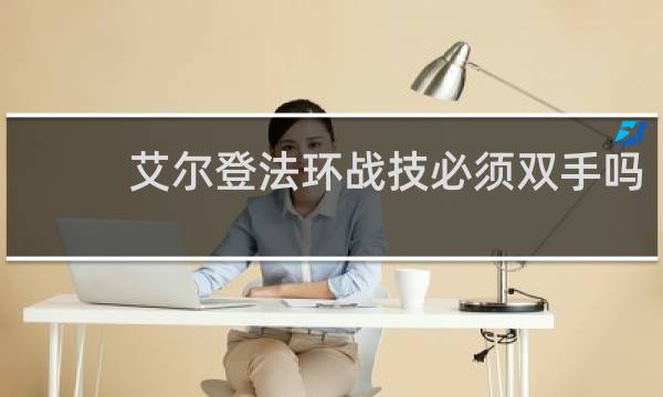 艾尔登法环战技必须双手吗