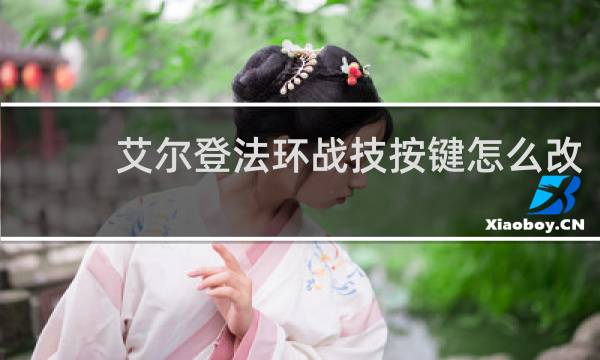 艾尔登法环战技按键怎么改