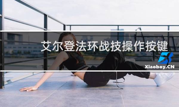 艾尔登法环战技操作按键