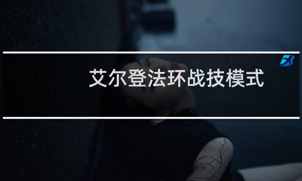 艾尔登法环战技模式