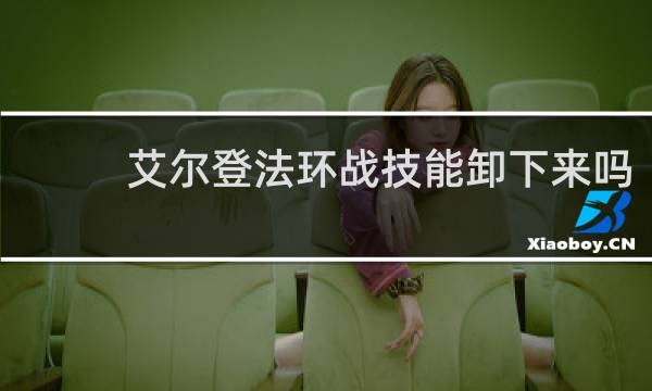 艾尔登法环战技能卸下来吗