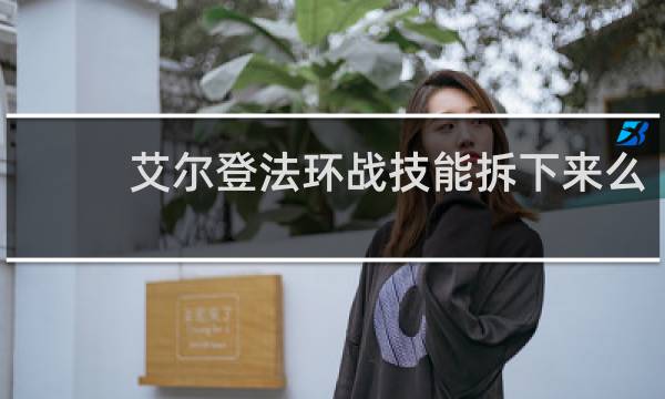 艾尔登法环战技能拆下来么