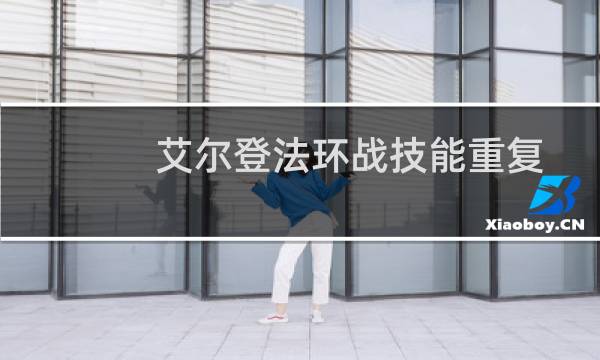 艾尔登法环战技能重复