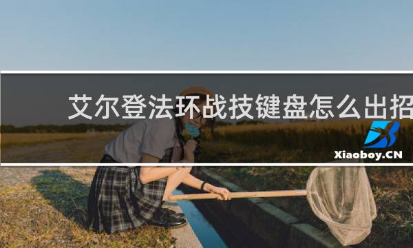 艾尔登法环战技键盘怎么出招