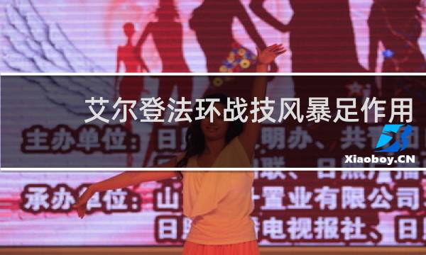 艾尔登法环战技风暴足作用