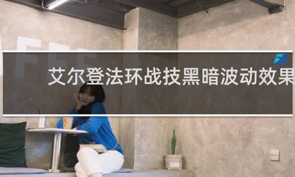 艾尔登法环战技黑暗波动效果