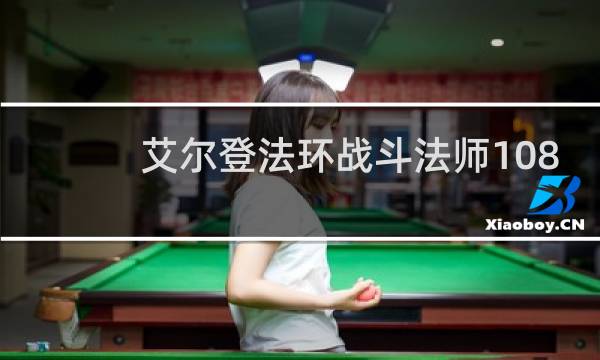 艾尔登法环战斗法师108