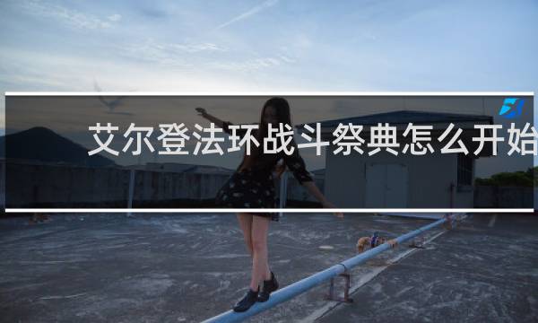 艾尔登法环战斗祭典怎么开始