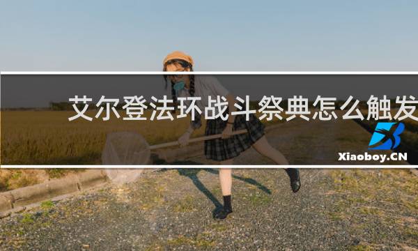 艾尔登法环战斗祭典怎么触发