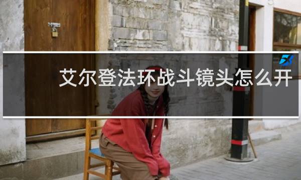 艾尔登法环战斗镜头怎么开