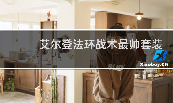 艾尔登法环战术最帅套装