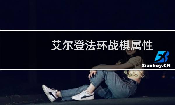 艾尔登法环战棋属性