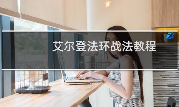 艾尔登法环战法教程