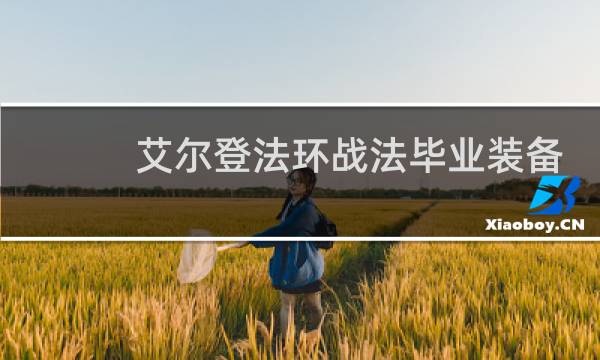 艾尔登法环战法毕业装备