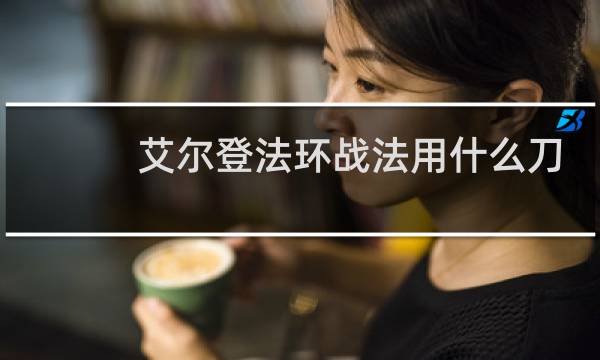 艾尔登法环战法用什么刀