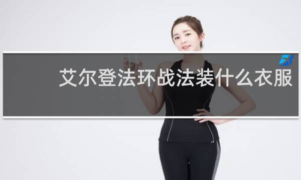 艾尔登法环战法装什么衣服