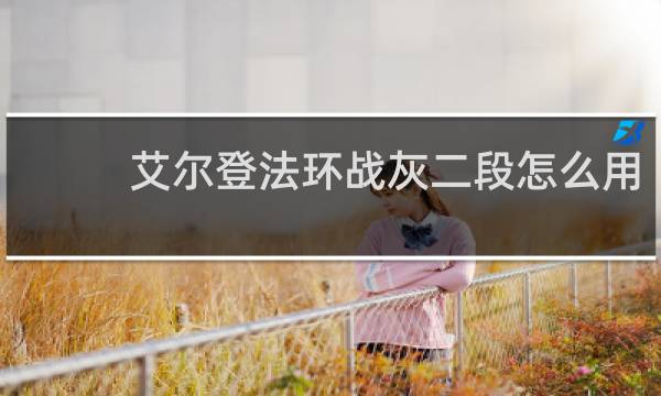 艾尔登法环战灰二段怎么用