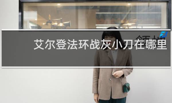 艾尔登法环战灰小刀在哪里