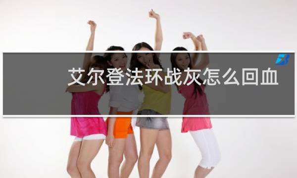 艾尔登法环战灰怎么回血